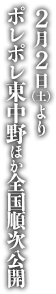 2月2日（土）よりポレポレ東中野ほか全国順次公開