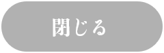 とじる