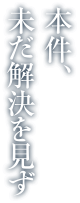 本件、未だ解決を見ず