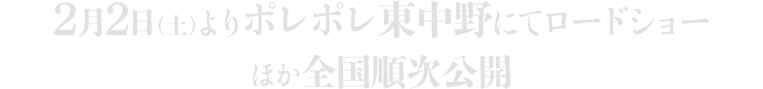 2019年2月2日(土)よりポレポレ東中野にてロードショー　ほか全国順次公開